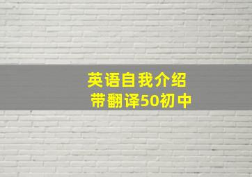 英语自我介绍带翻译50初中