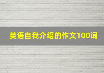 英语自我介绍的作文100词