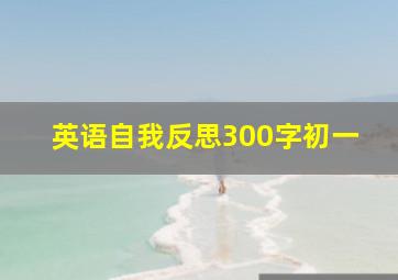 英语自我反思300字初一