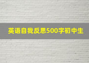 英语自我反思500字初中生