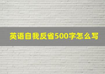 英语自我反省500字怎么写