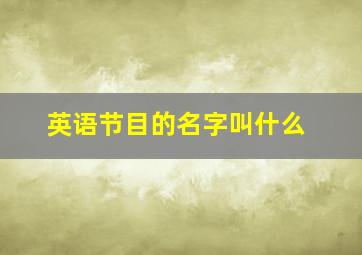 英语节目的名字叫什么