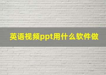 英语视频ppt用什么软件做