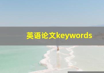 英语论文keywords