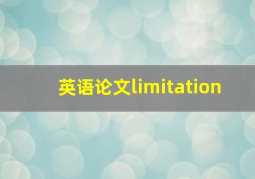 英语论文limitation