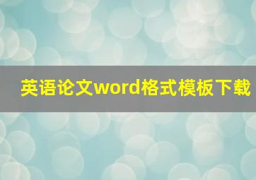 英语论文word格式模板下载