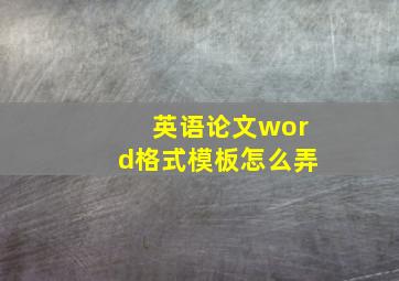 英语论文word格式模板怎么弄