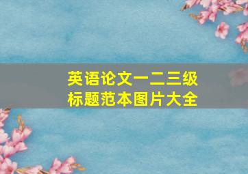 英语论文一二三级标题范本图片大全