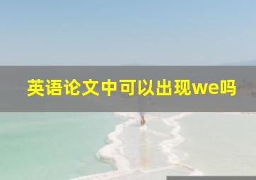 英语论文中可以出现we吗