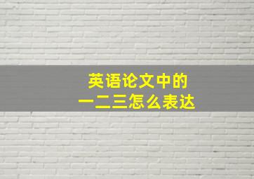 英语论文中的一二三怎么表达