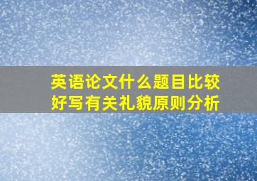 英语论文什么题目比较好写有关礼貌原则分析