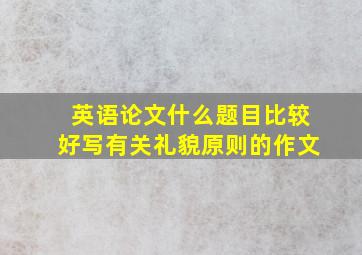 英语论文什么题目比较好写有关礼貌原则的作文