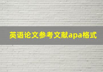 英语论文参考文献apa格式