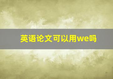 英语论文可以用we吗