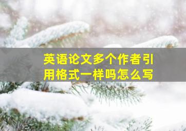 英语论文多个作者引用格式一样吗怎么写