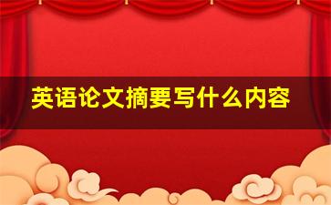 英语论文摘要写什么内容