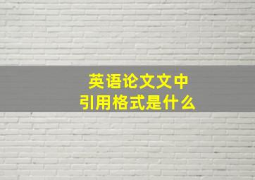 英语论文文中引用格式是什么