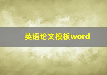 英语论文模板word