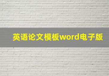 英语论文模板word电子版