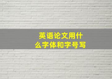 英语论文用什么字体和字号写