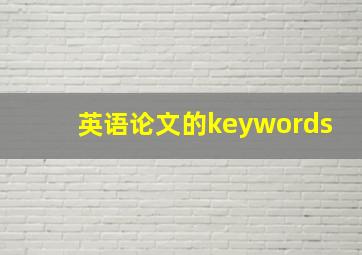 英语论文的keywords