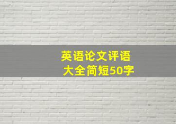 英语论文评语大全简短50字