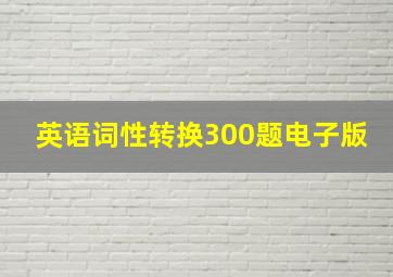 英语词性转换300题电子版