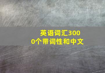 英语词汇3000个带词性和中文