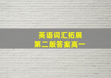 英语词汇拓展第二版答案高一