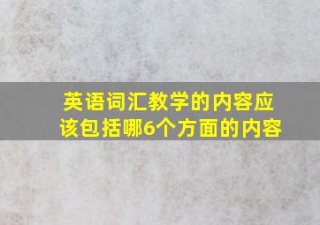 英语词汇教学的内容应该包括哪6个方面的内容