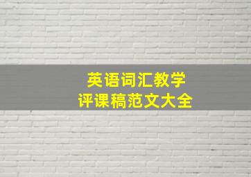 英语词汇教学评课稿范文大全