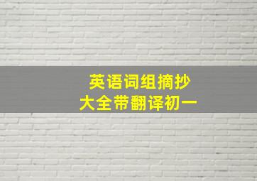 英语词组摘抄大全带翻译初一