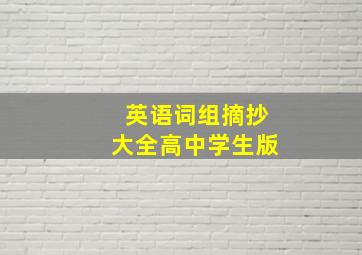 英语词组摘抄大全高中学生版