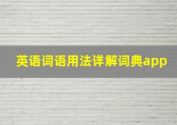 英语词语用法详解词典app