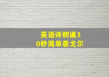 英语诗朗诵30秒简单泰戈尔