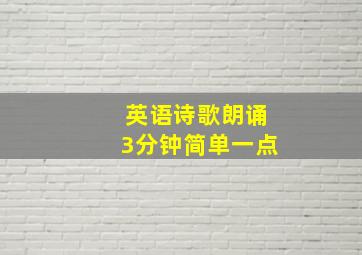 英语诗歌朗诵3分钟简单一点