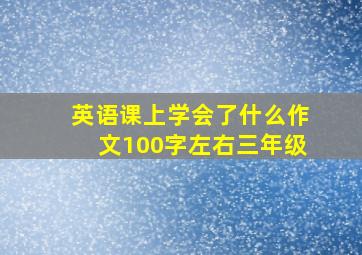 英语课上学会了什么作文100字左右三年级