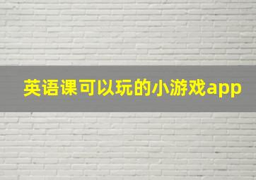 英语课可以玩的小游戏app