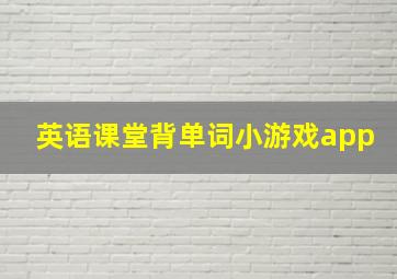 英语课堂背单词小游戏app