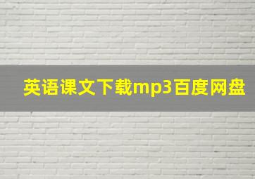 英语课文下载mp3百度网盘