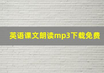 英语课文朗读mp3下载免费