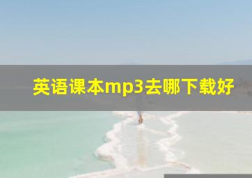 英语课本mp3去哪下载好