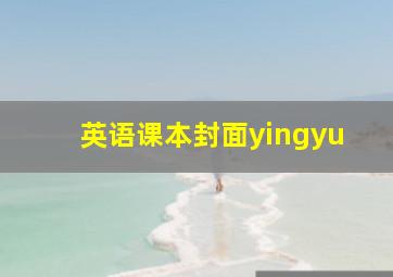 英语课本封面yingyu