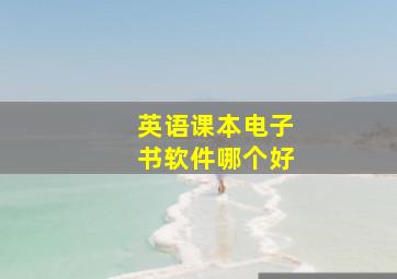 英语课本电子书软件哪个好