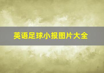 英语足球小报图片大全