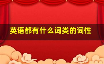 英语都有什么词类的词性