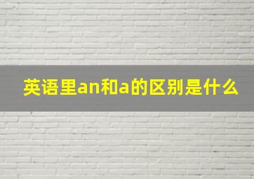 英语里an和a的区别是什么