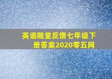 英语随堂反馈七年级下册答案2020零五网