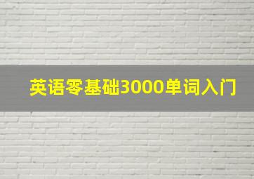 英语零基础3000单词入门