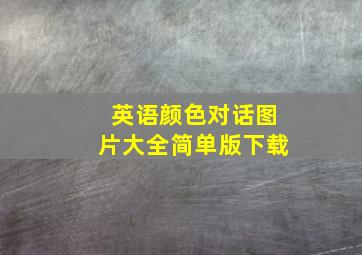 英语颜色对话图片大全简单版下载